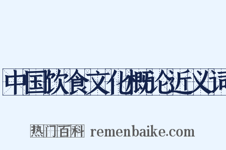 中国饮食文化概论近义词是什么意思的图片
